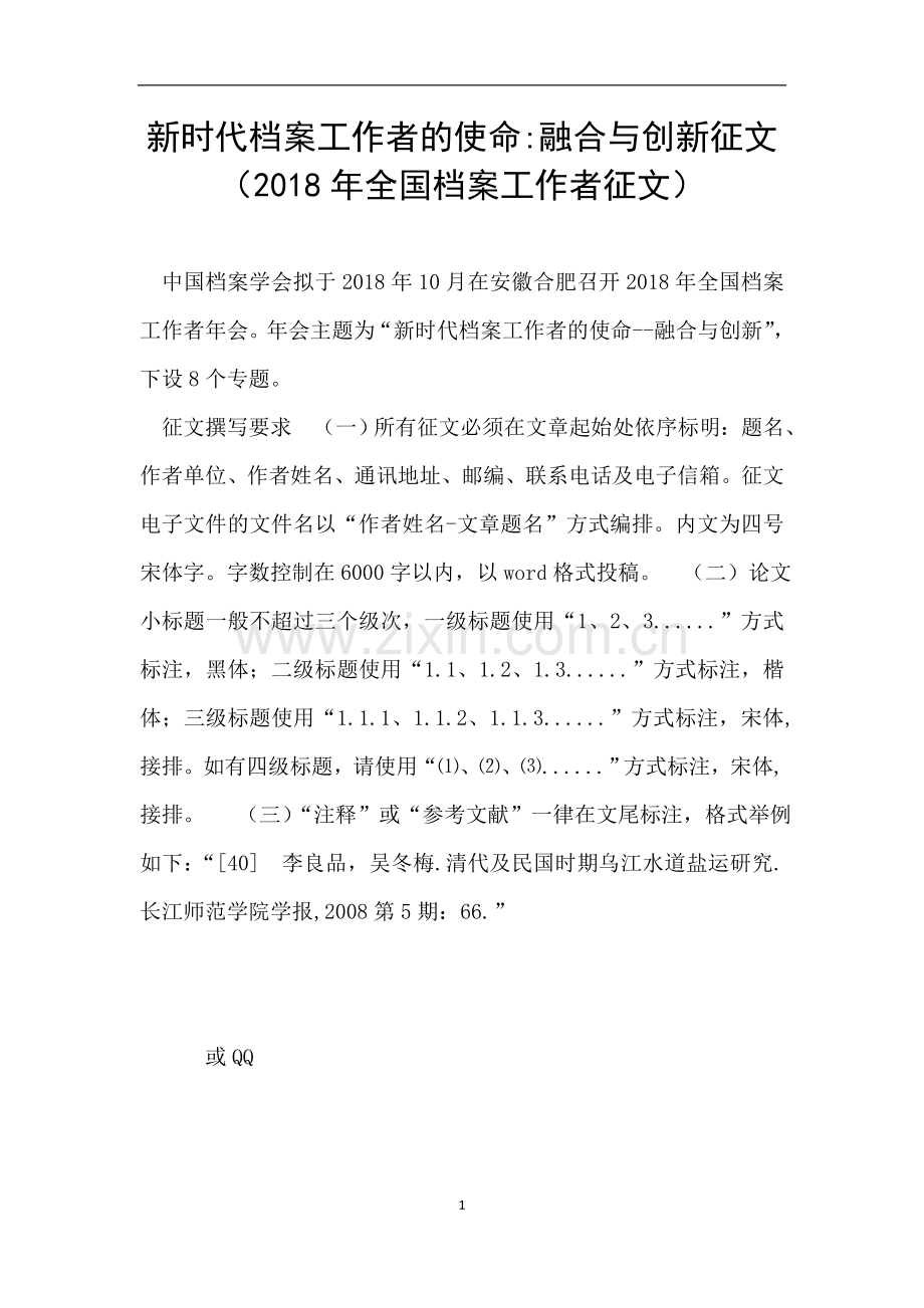 新时代档案工作者的使命融合与创新征文(2018年全国档案工作者征文).doc_第1页