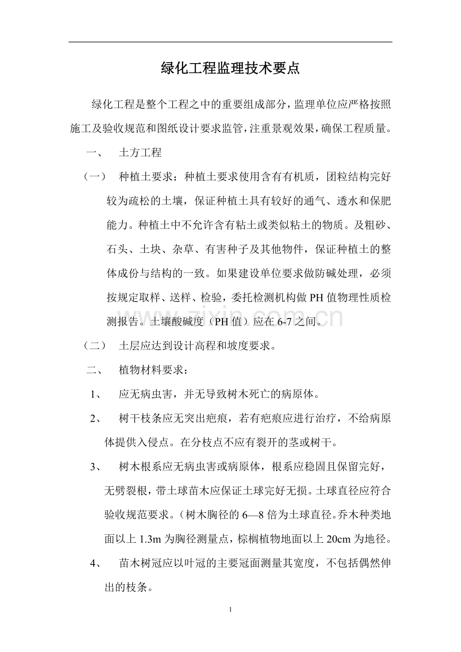 某住宅小区室外绿化工程监控要求.doc_第1页