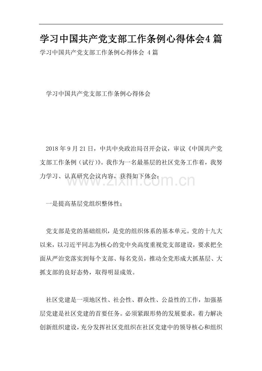 学习中国共产党支部工作条例心得体会-4篇.doc_第1页