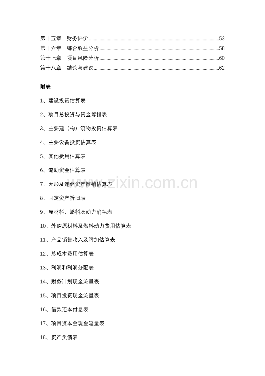 山东xx县年加工20000吨燃油添加剂项目申请立项可行性分析研究论证报告.doc_第2页