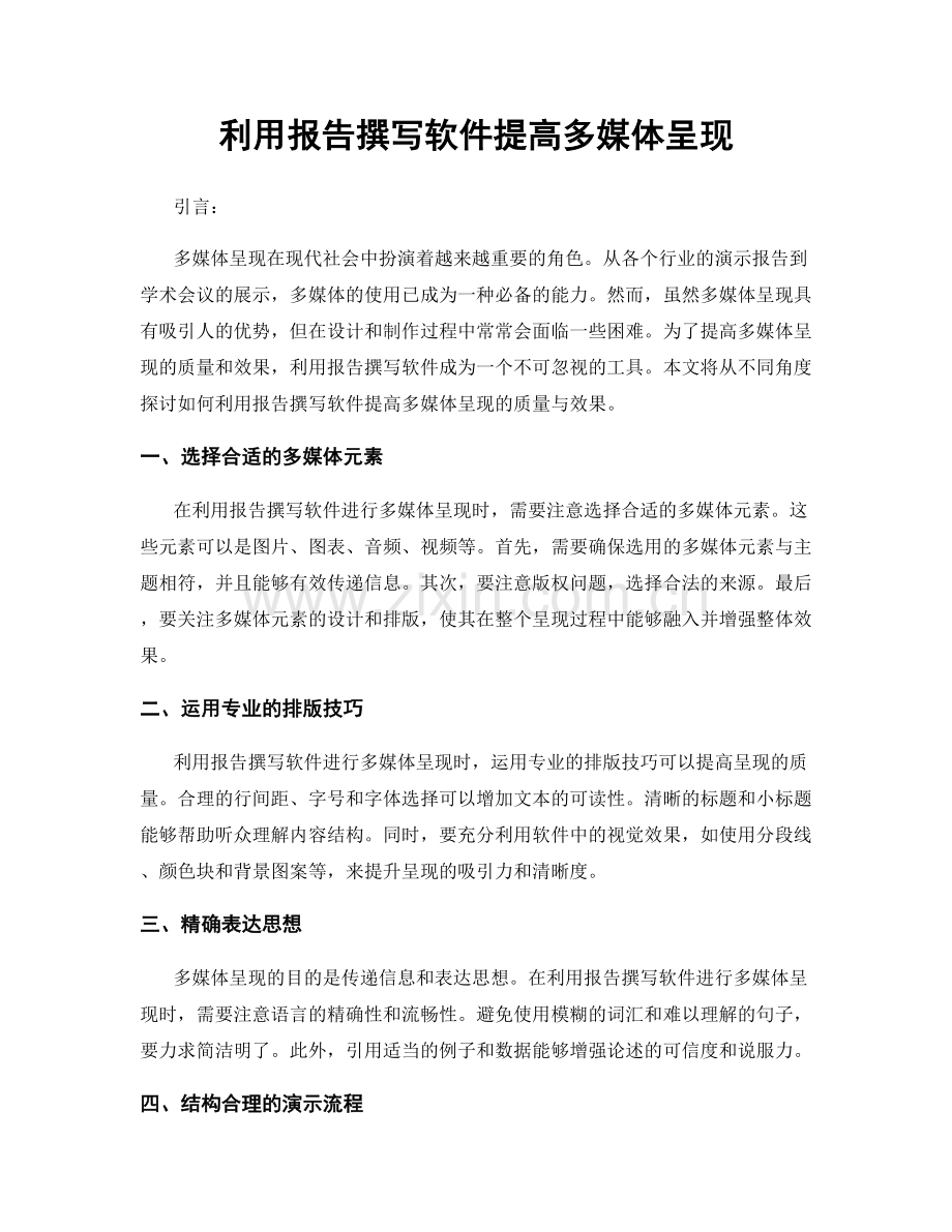 利用报告撰写软件提高多媒体呈现.docx_第1页