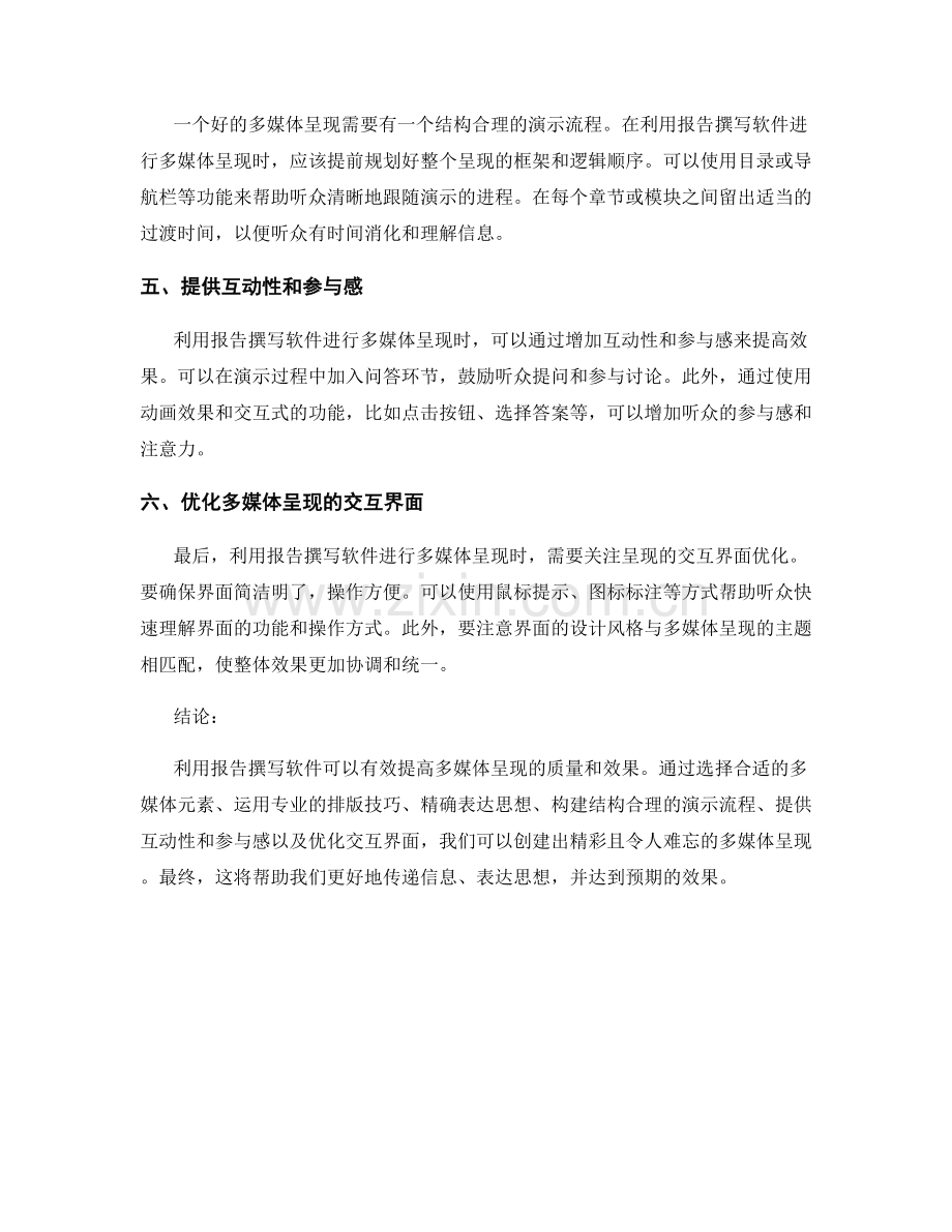 利用报告撰写软件提高多媒体呈现.docx_第2页
