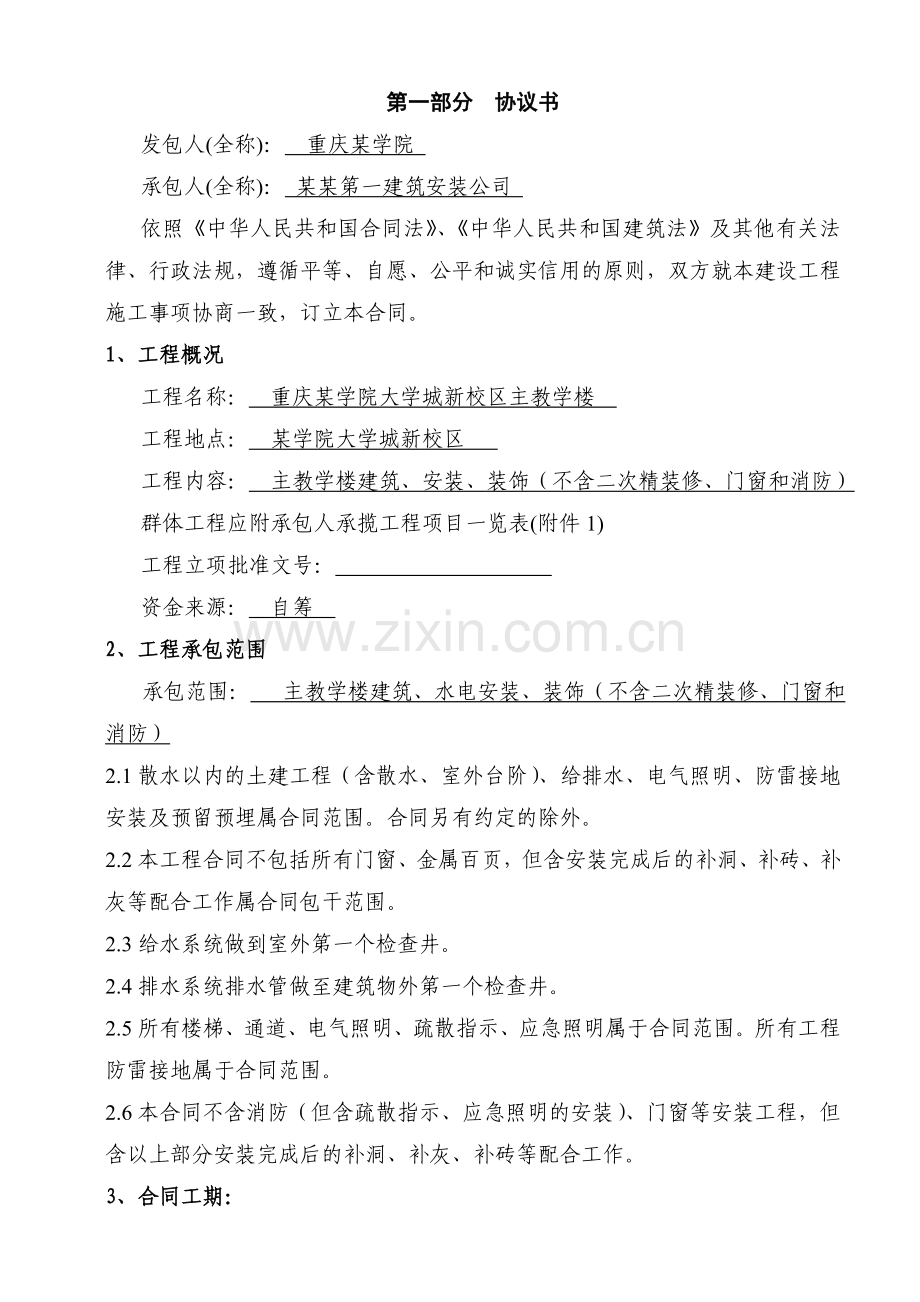 重庆某学院大学城新校区主教学楼施工合同.doc_第1页