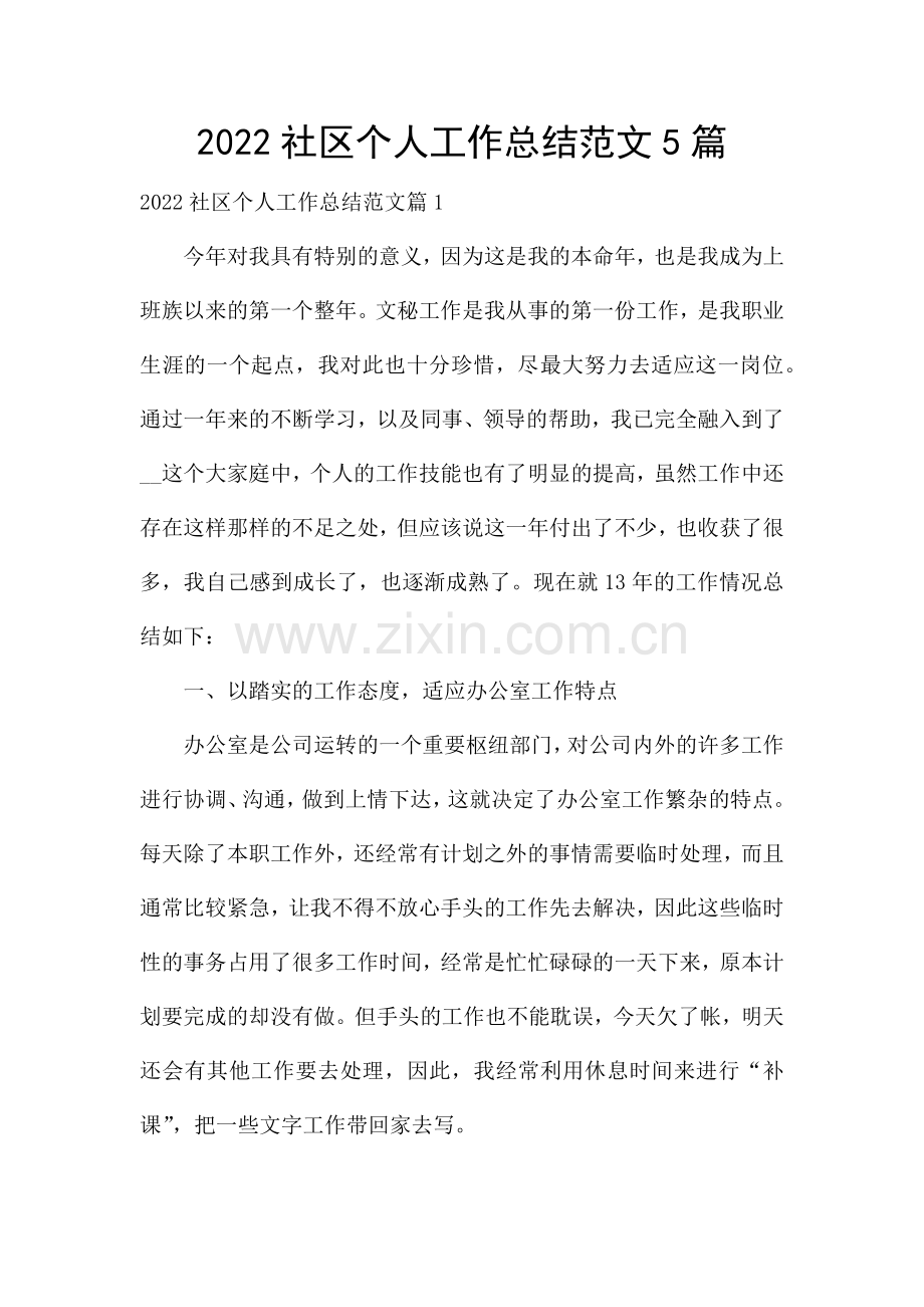 2022社区个人工作总结范文5篇.docx_第1页