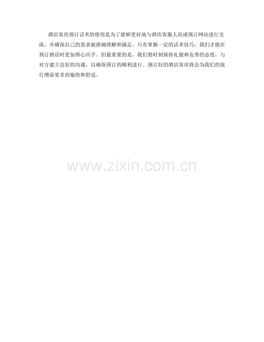 酒店客房预订话术.docx_第2页