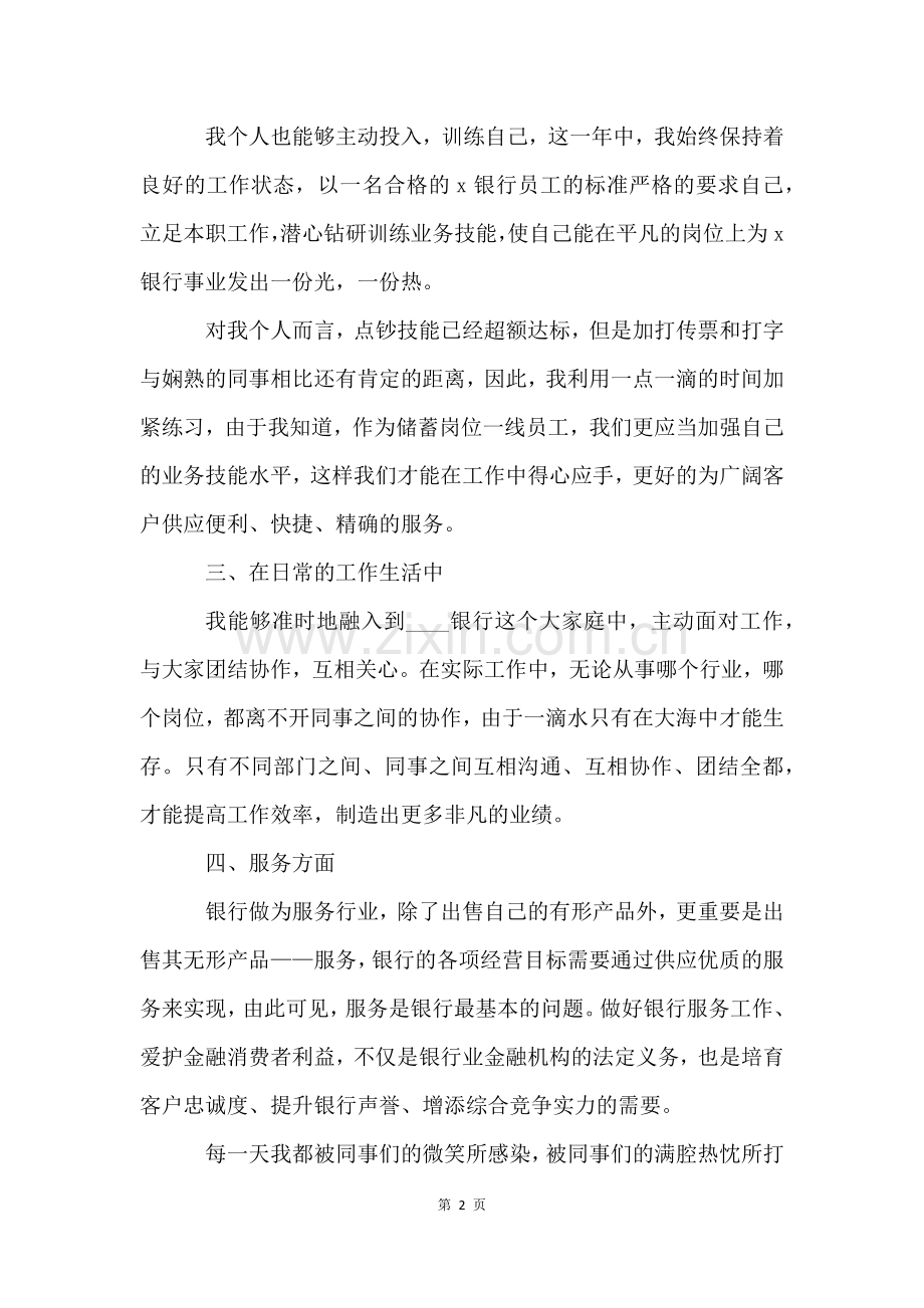 银行柜员年度个人工作总结(8篇).docx_第2页