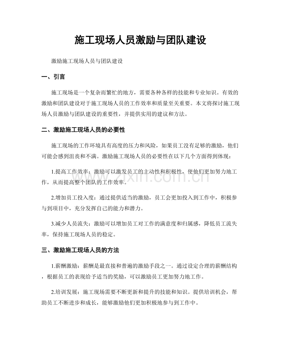 施工现场人员激励与团队建设.docx_第1页
