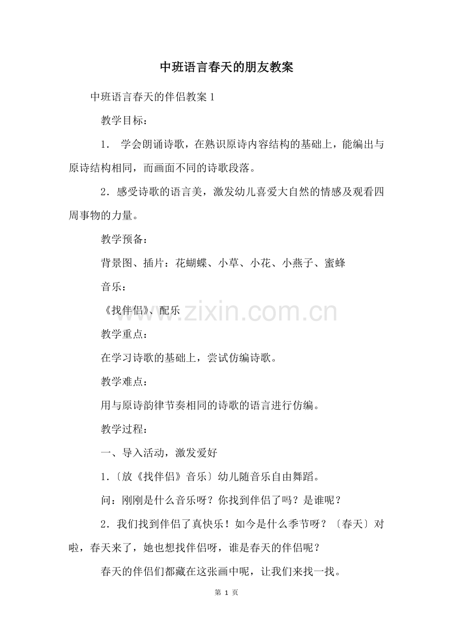 中班语言春天的朋友教案.docx_第1页
