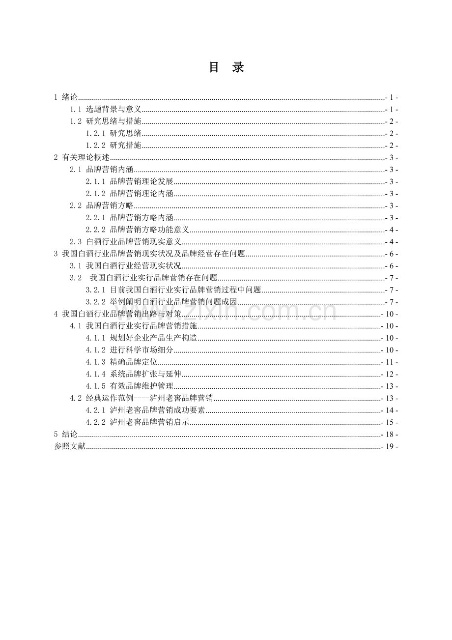 我国白酒行业品牌营销问题研究.doc_第2页