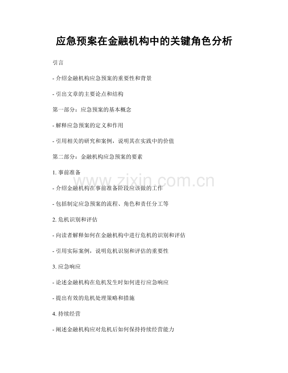 应急预案在金融机构中的关键角色分析.docx_第1页