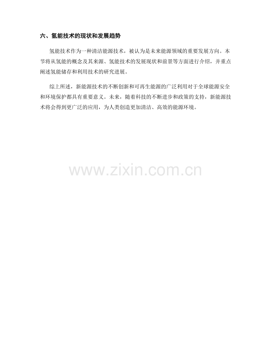 报告中的新能源技术与可再生能源利用.docx_第2页
