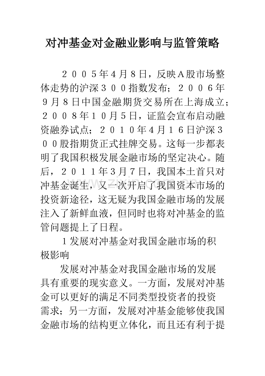 对冲基金对金融业影响与监管策略.docx_第1页