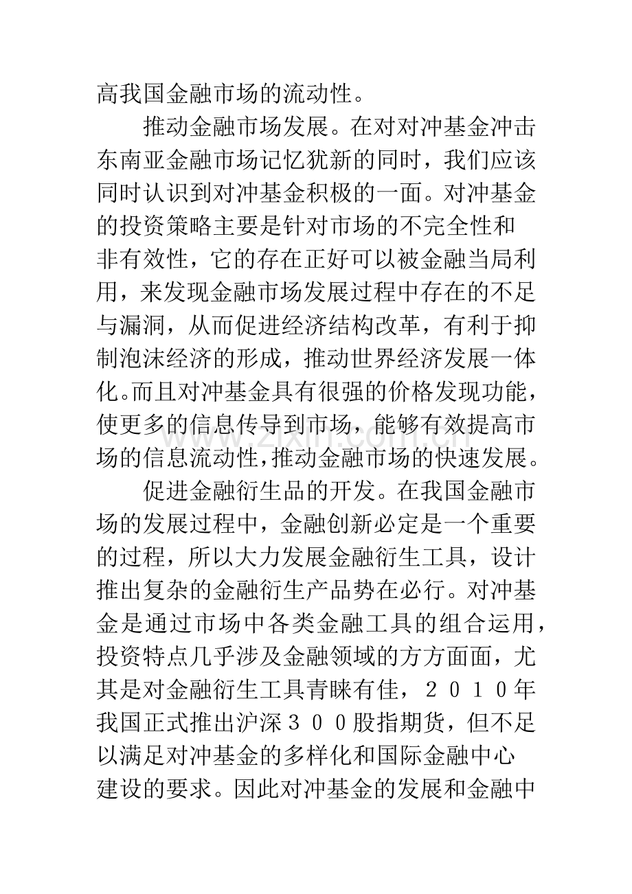 对冲基金对金融业影响与监管策略.docx_第2页