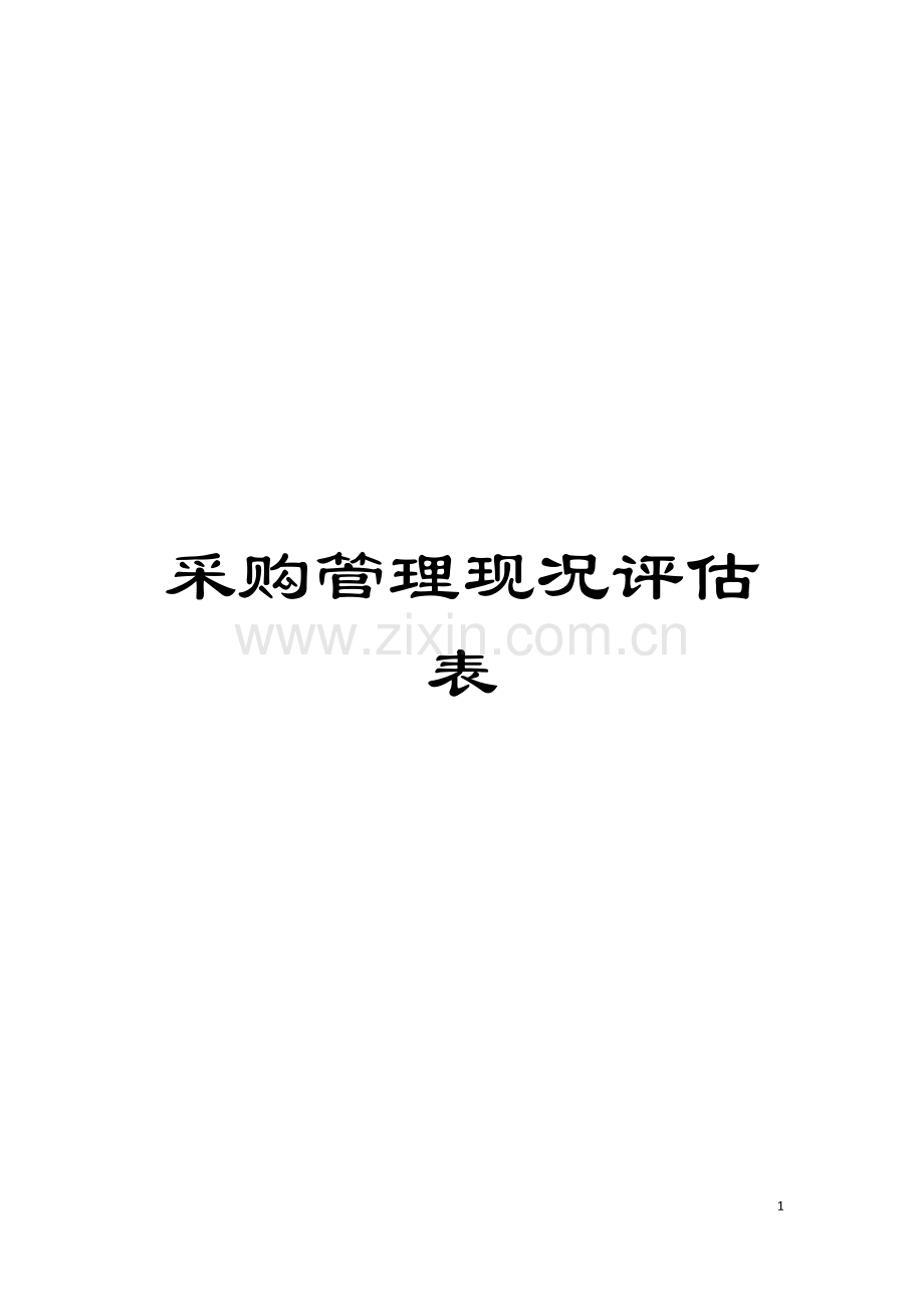 采购管理现况评估表模板.doc_第1页