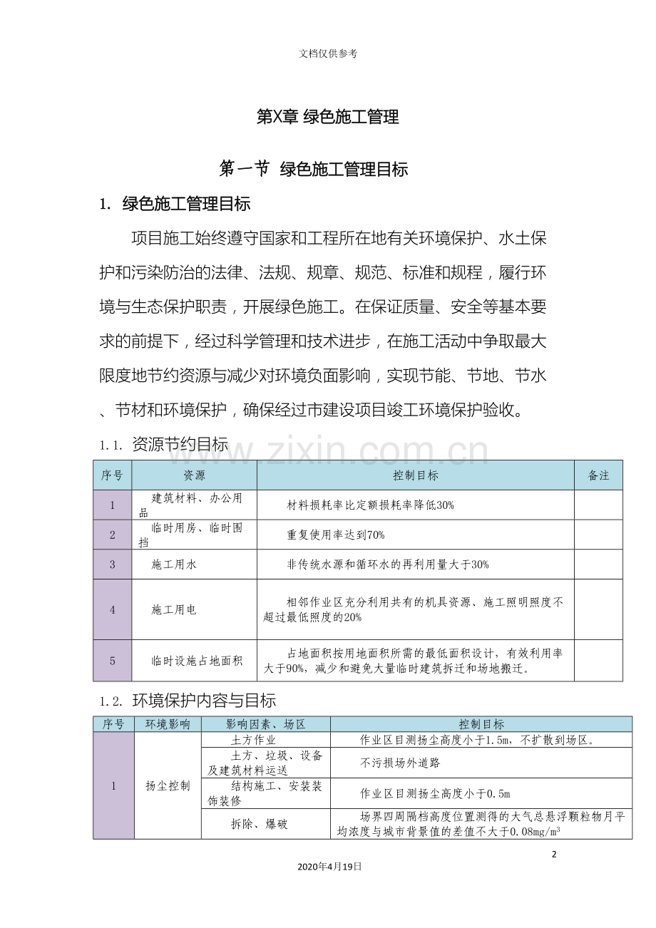 绿色施工管理方案范文.doc_第2页
