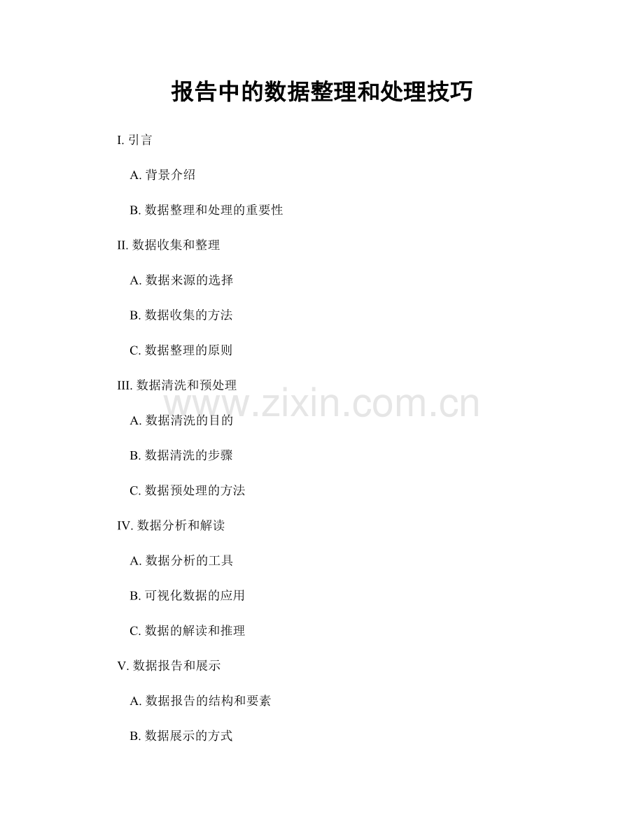 报告中的数据整理和处理技巧.docx_第1页