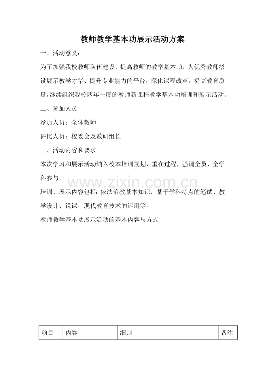 小学教师教学基本功展示活动方案.doc_第1页
