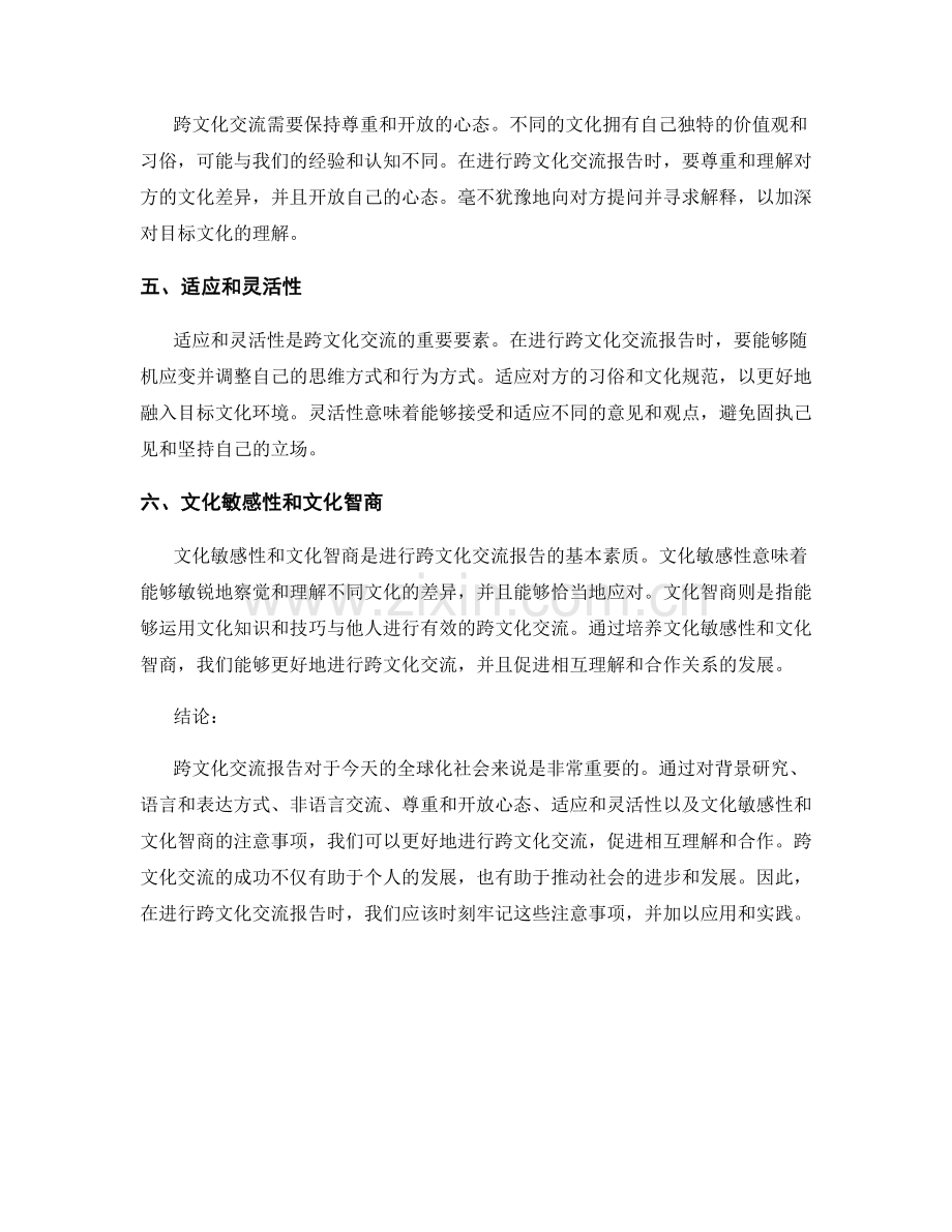 跨文化交流报告的注意事项.docx_第2页