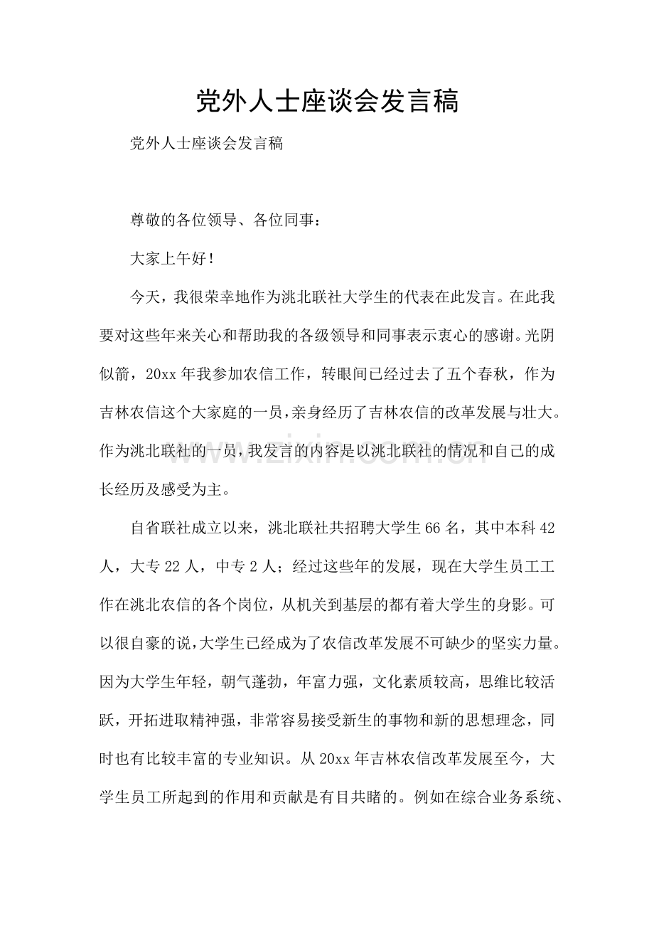 党外人士座谈会发言稿.docx_第1页