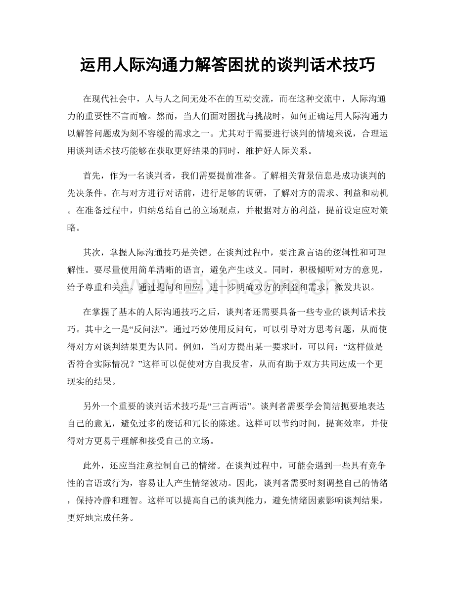 运用人际沟通力解答困扰的谈判话术技巧.docx_第1页