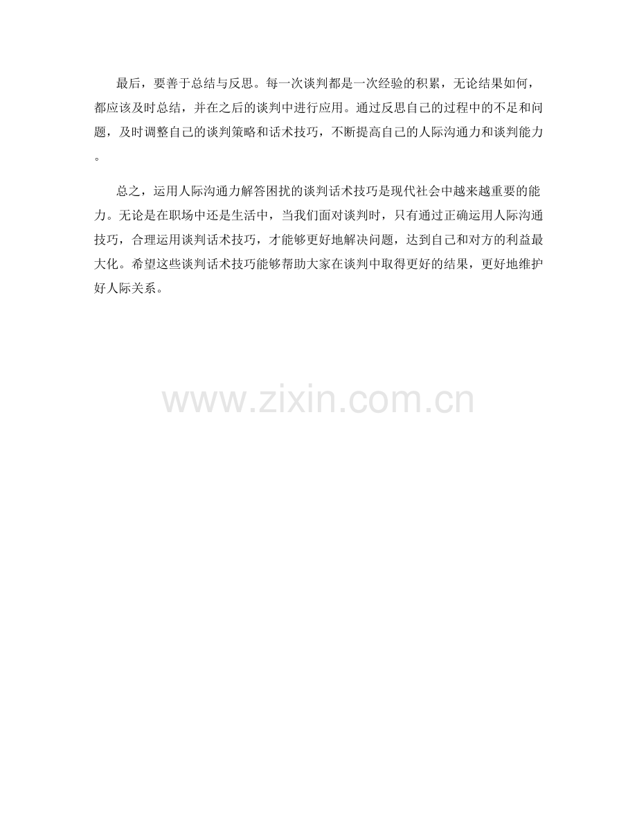 运用人际沟通力解答困扰的谈判话术技巧.docx_第2页
