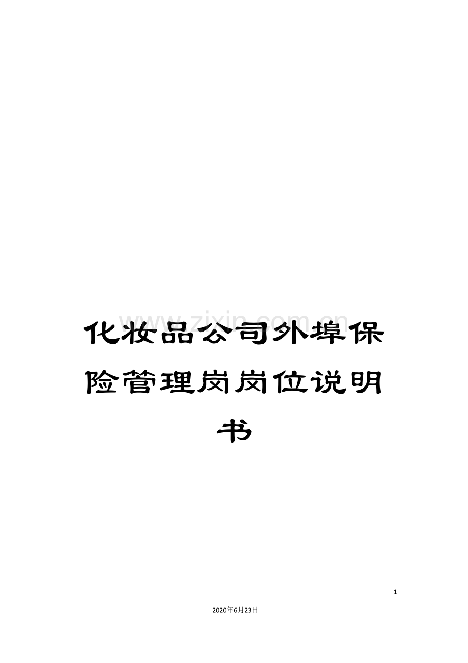 化妆品公司外埠保险管理岗岗位说明书.doc_第1页