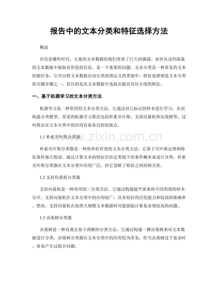 报告中的文本分类和特征选择方法.docx_第1页