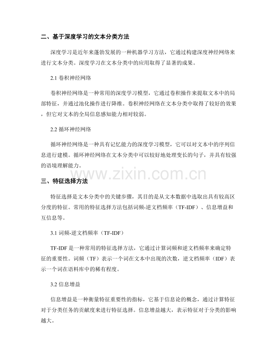 报告中的文本分类和特征选择方法.docx_第2页