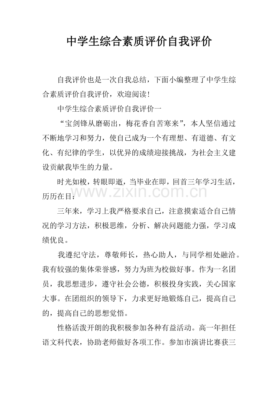 中学生综合素质评价自我评价.docx_第1页