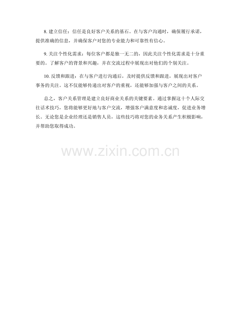 客户关系管理的10个人际交往话术技巧.docx_第2页