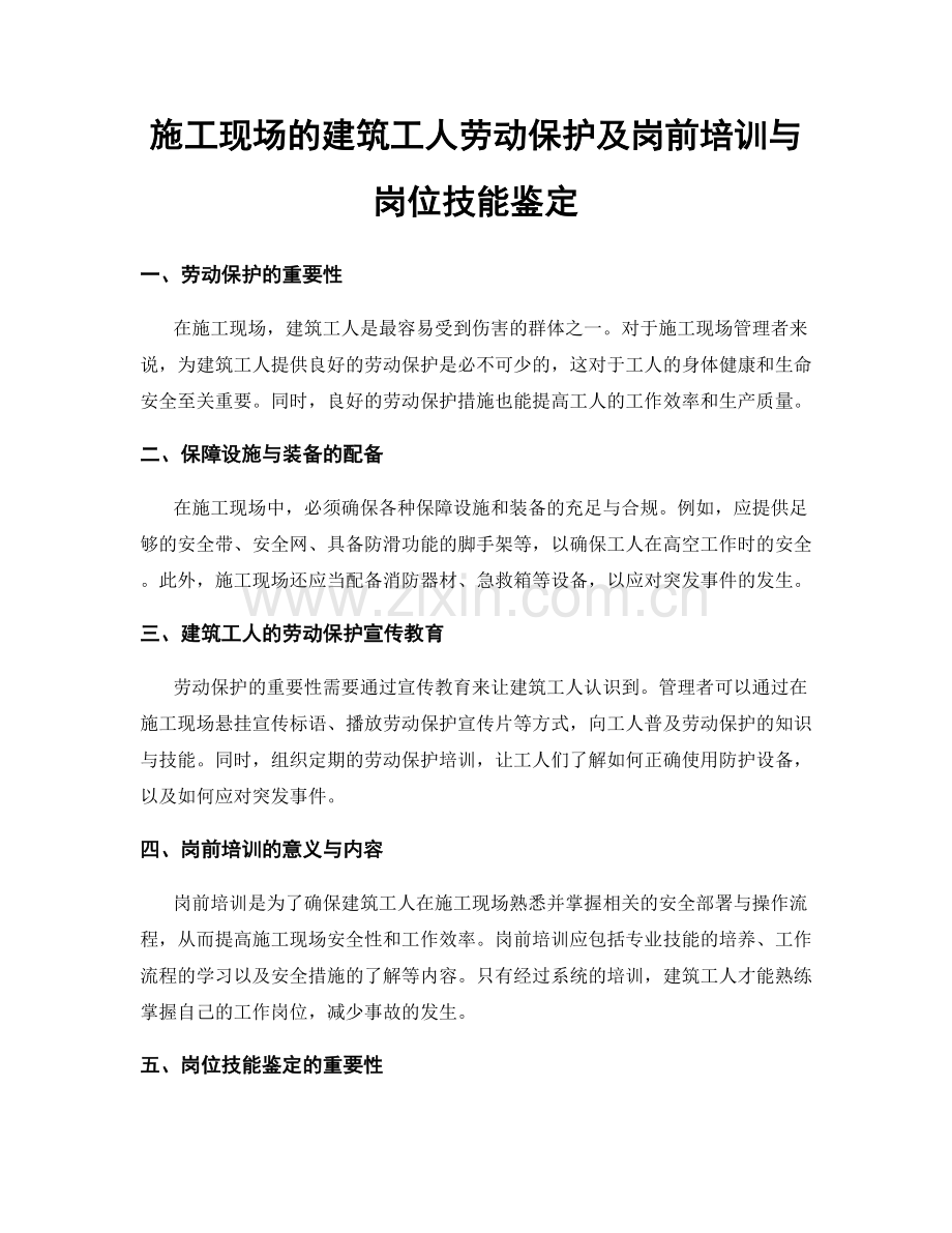 施工现场的建筑工人劳动保护及岗前培训与岗位技能鉴定.docx_第1页
