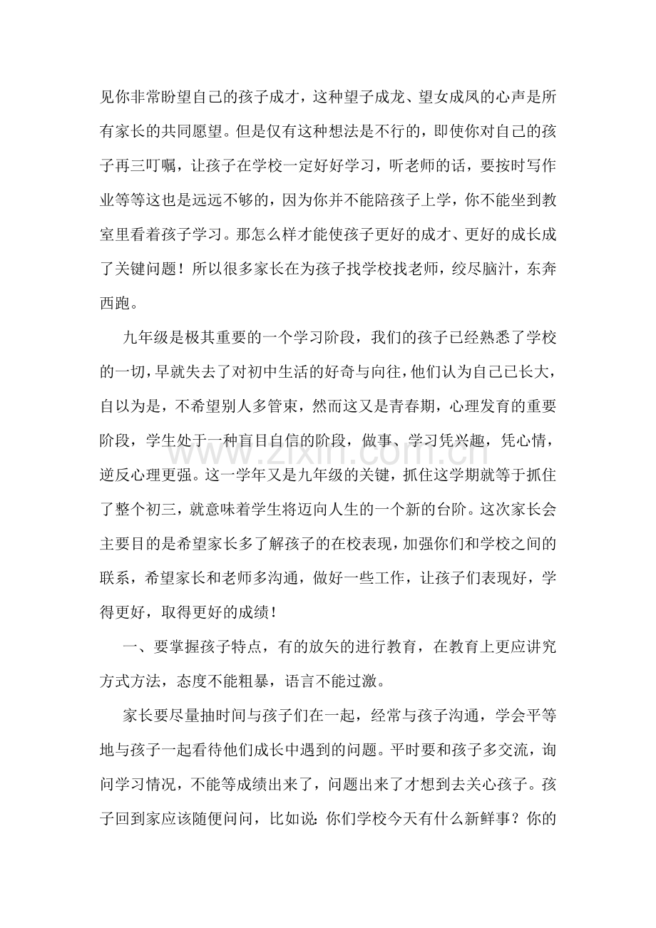 九年级家长会班主任发言稿-.doc_第2页