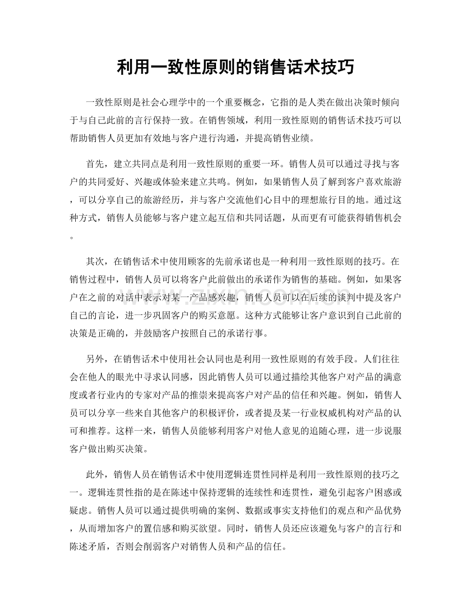 利用一致性原则的销售话术技巧.docx_第1页