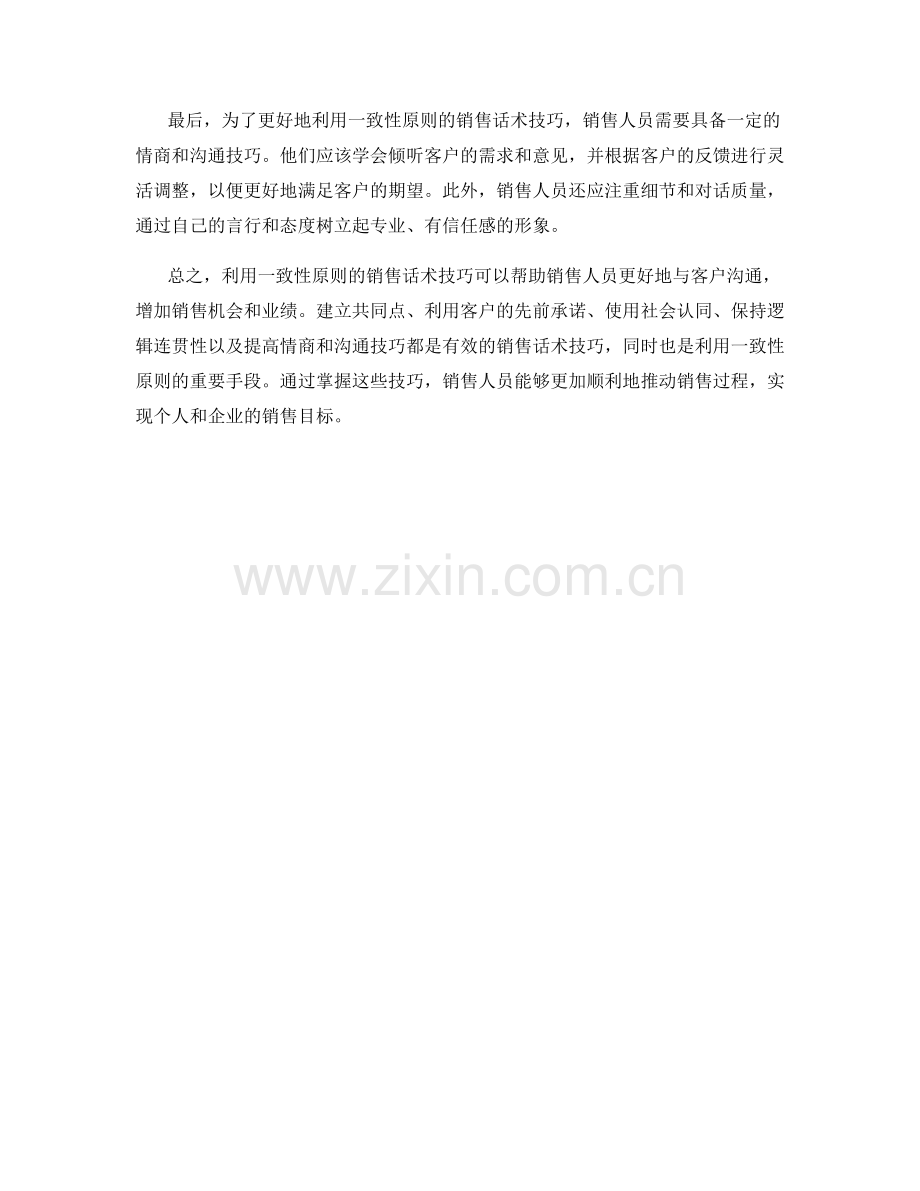 利用一致性原则的销售话术技巧.docx_第2页