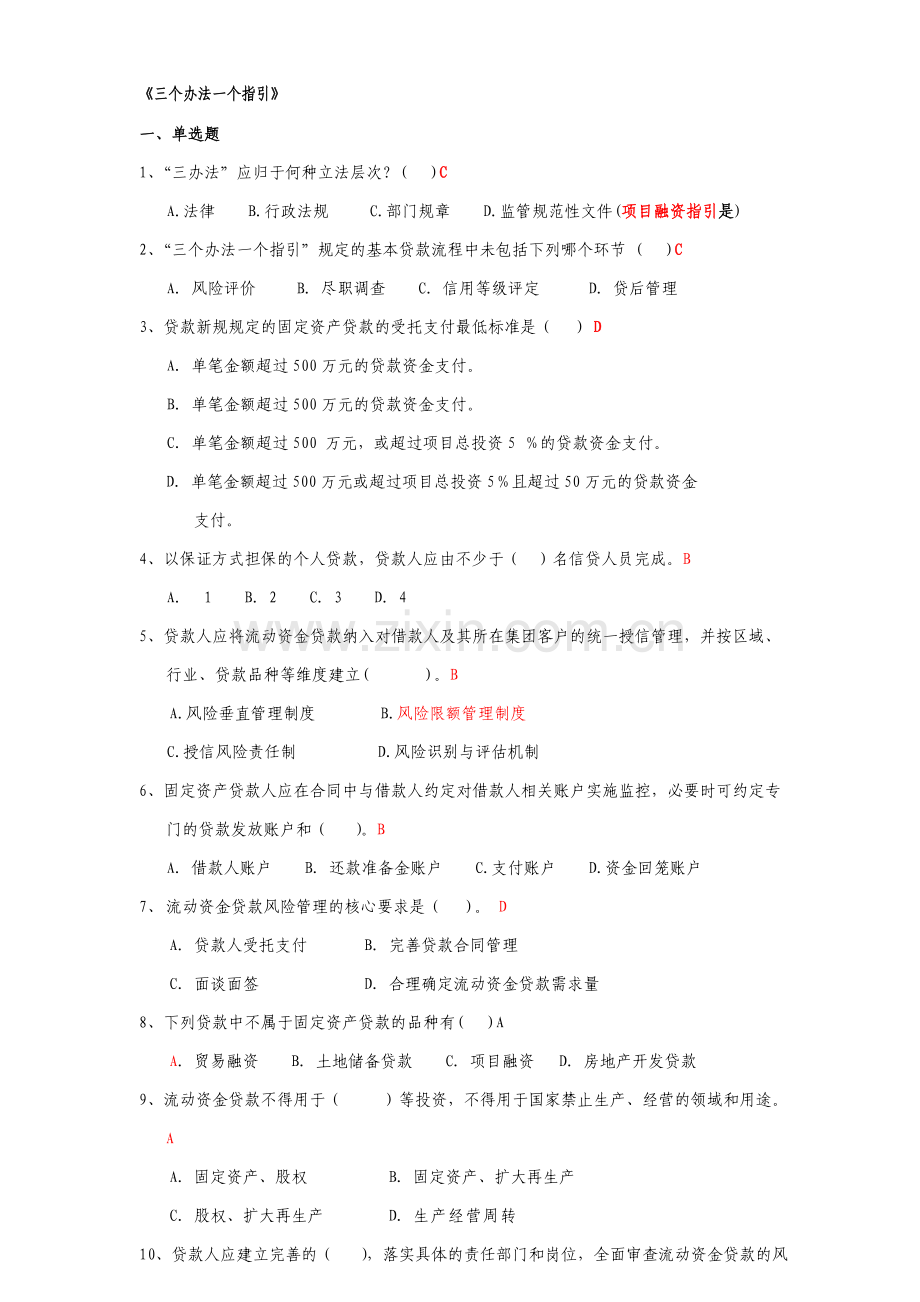 信用社三个办法一个指引试题.doc_第1页