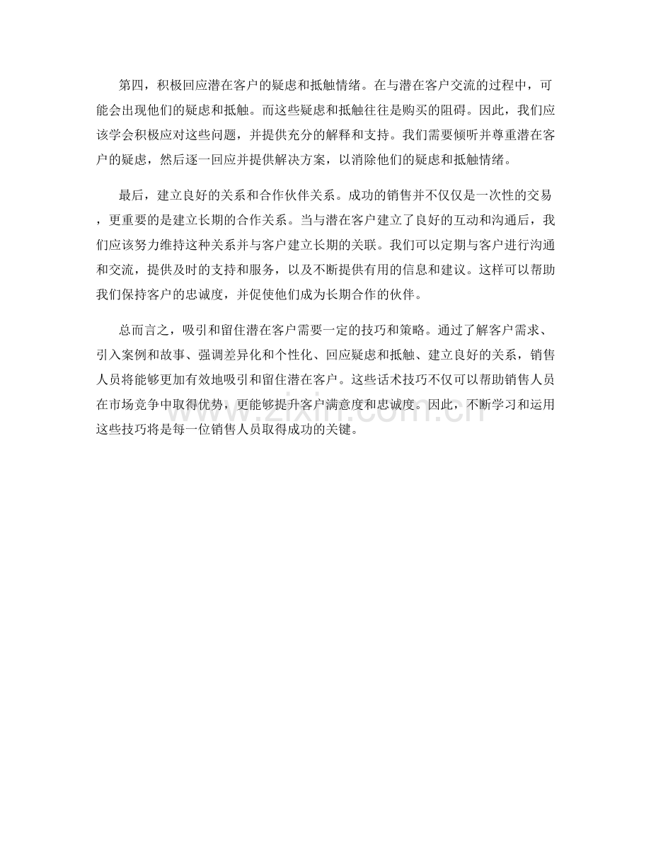 客户争取大法：有效吸引和留住潜在客户的话术.docx_第2页