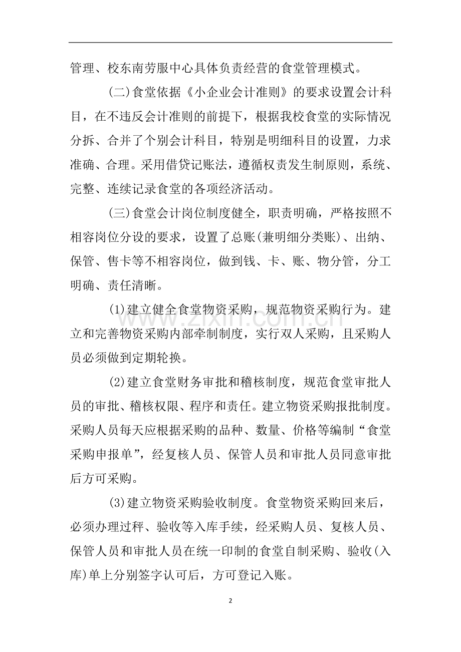 学校违反财经纪律问题专项整治自查报告.doc_第2页