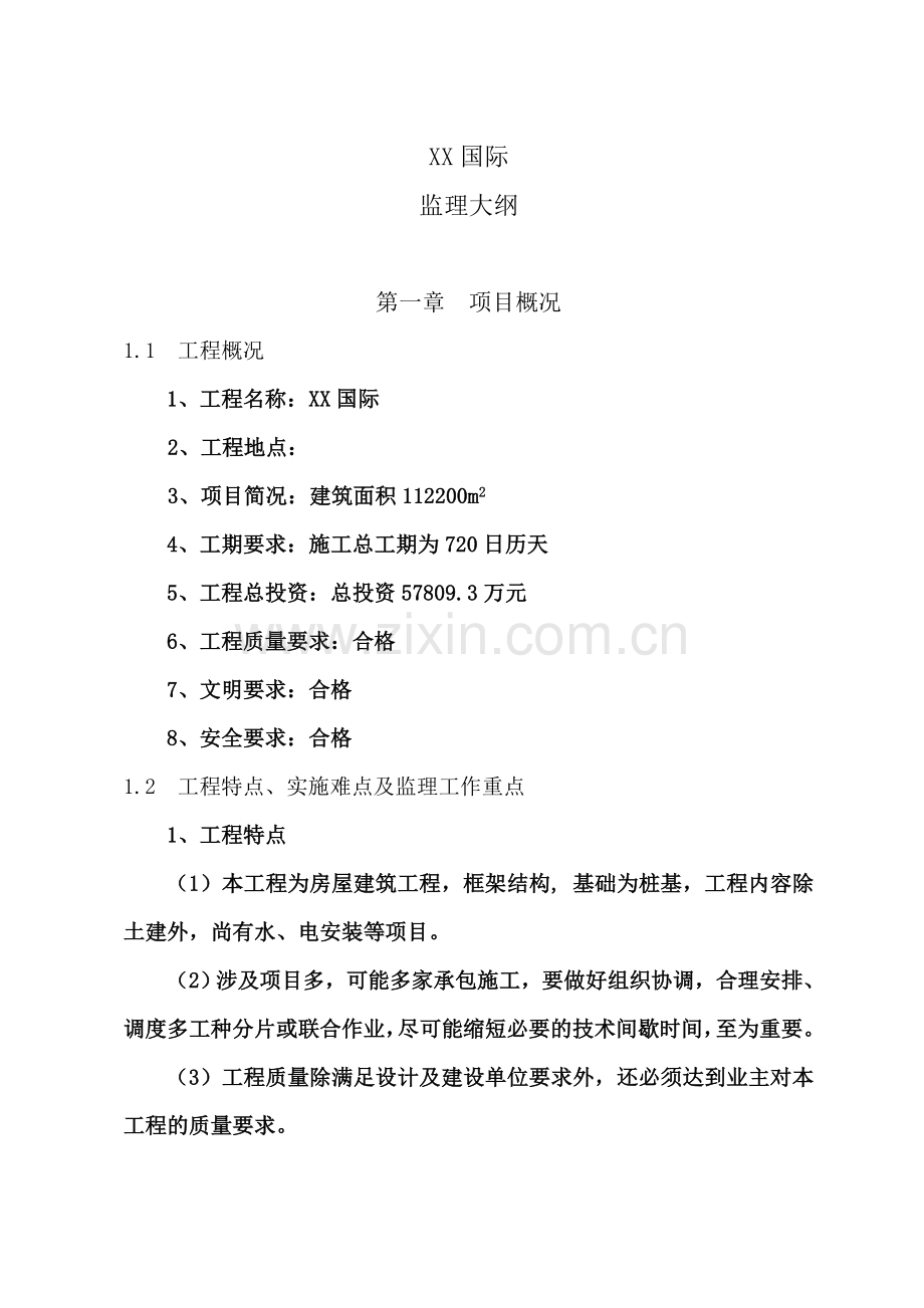 房屋建筑工程监理大纲范例.doc_第2页