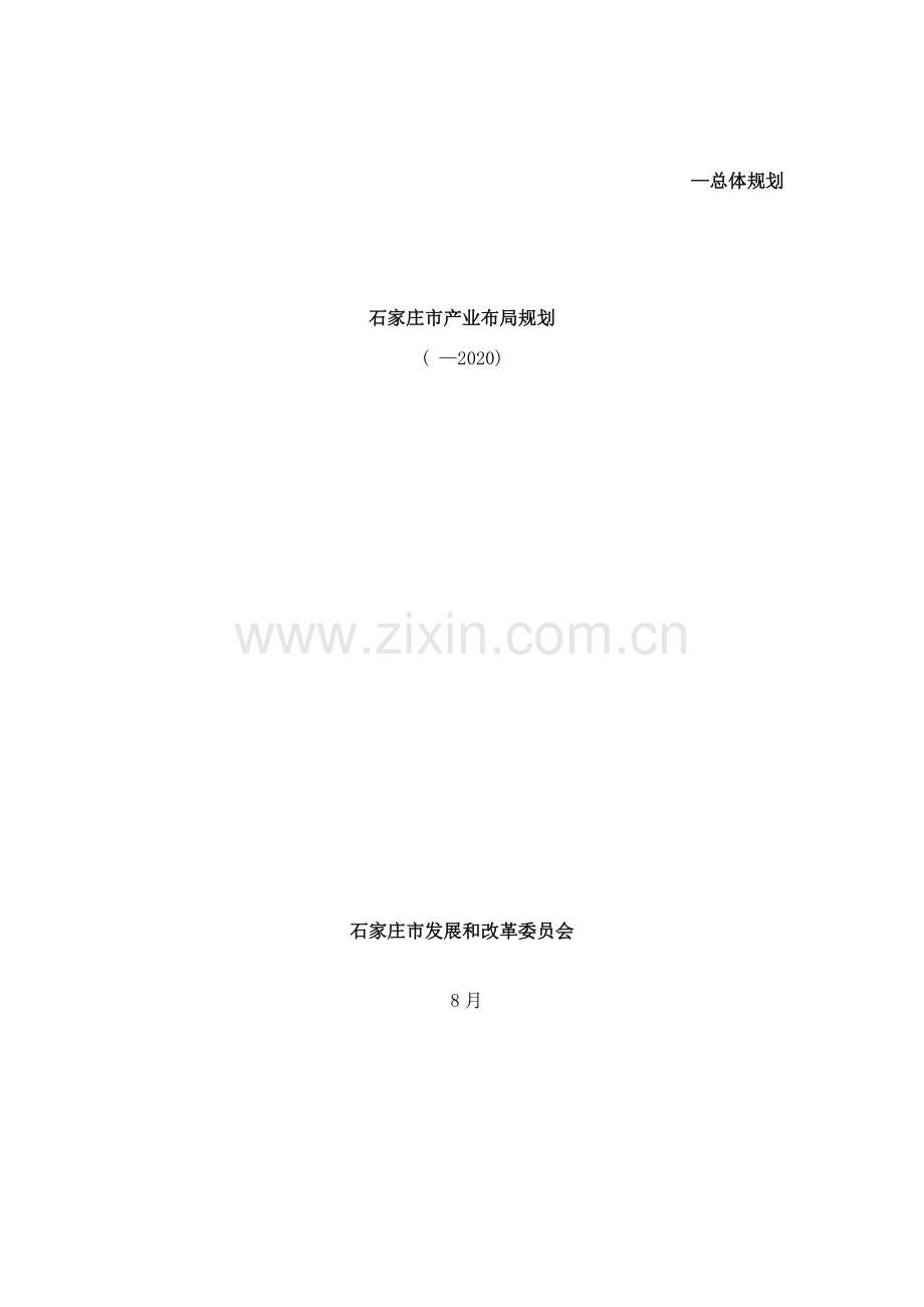 石家庄市产业布局规划样本.doc_第1页