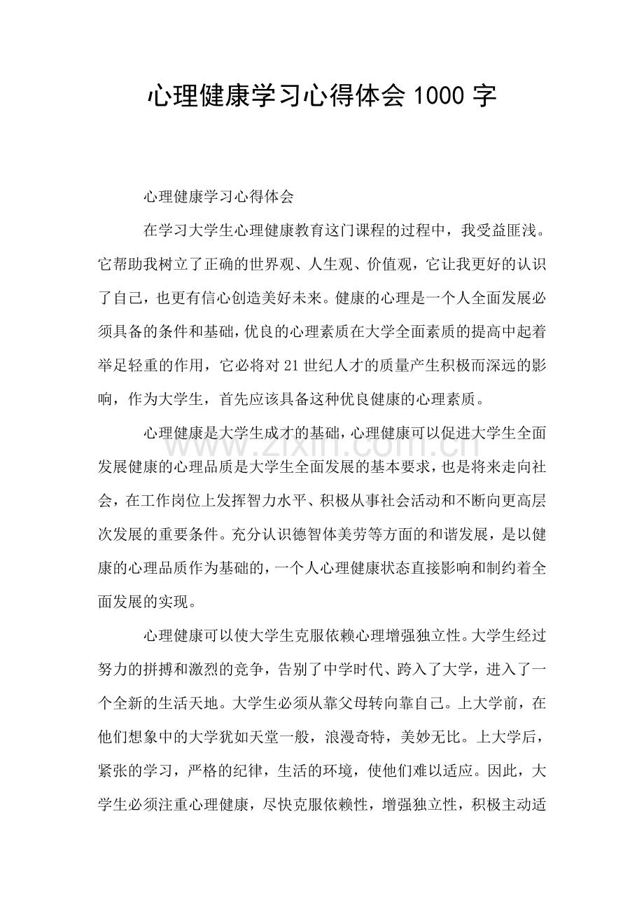 心理健康学习心得体会1000字.doc_第1页