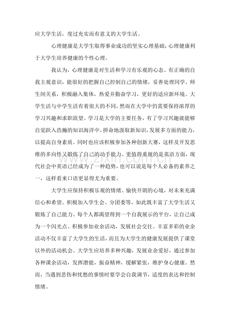 心理健康学习心得体会1000字.doc_第2页