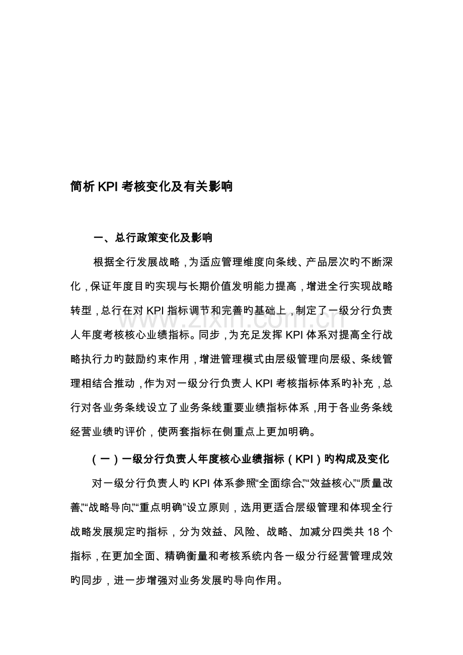 建设银行和绩效考评指标对比分析.doc_第1页