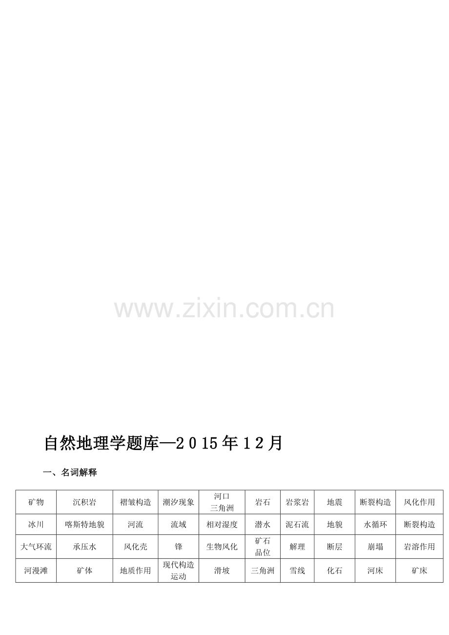 自然地理学题库-..doc_第1页