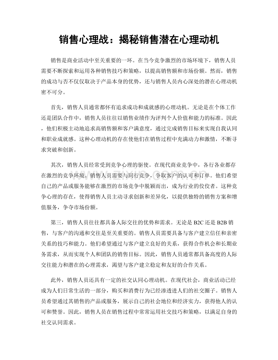 销售心理战：揭秘销售潜在心理动机.docx_第1页