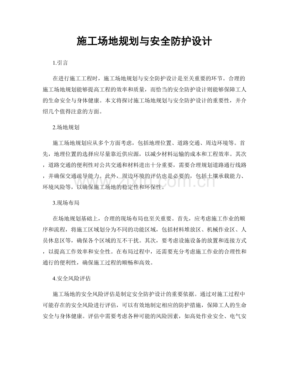 施工场地规划与安全防护设计.docx_第1页