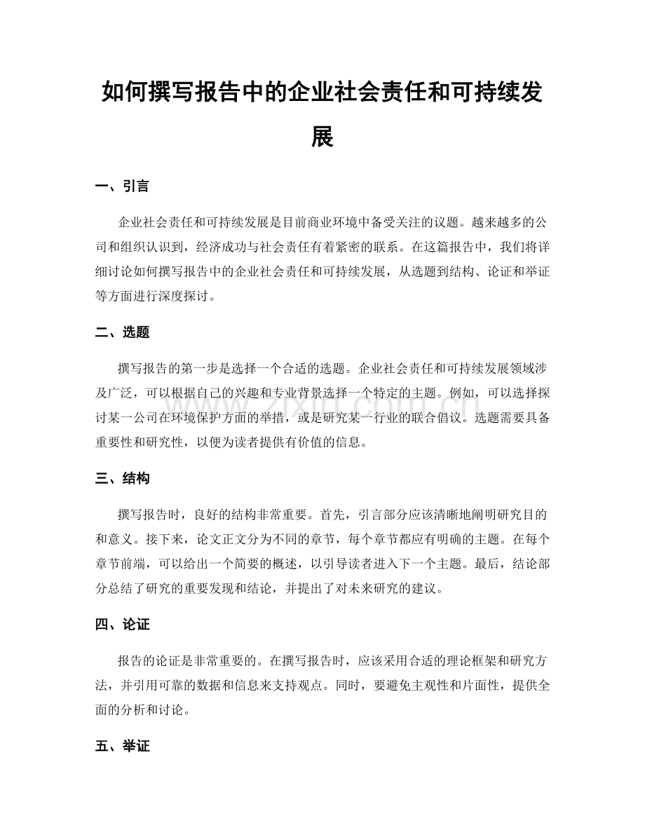 如何撰写报告中的企业社会责任和可持续发展.docx_第1页