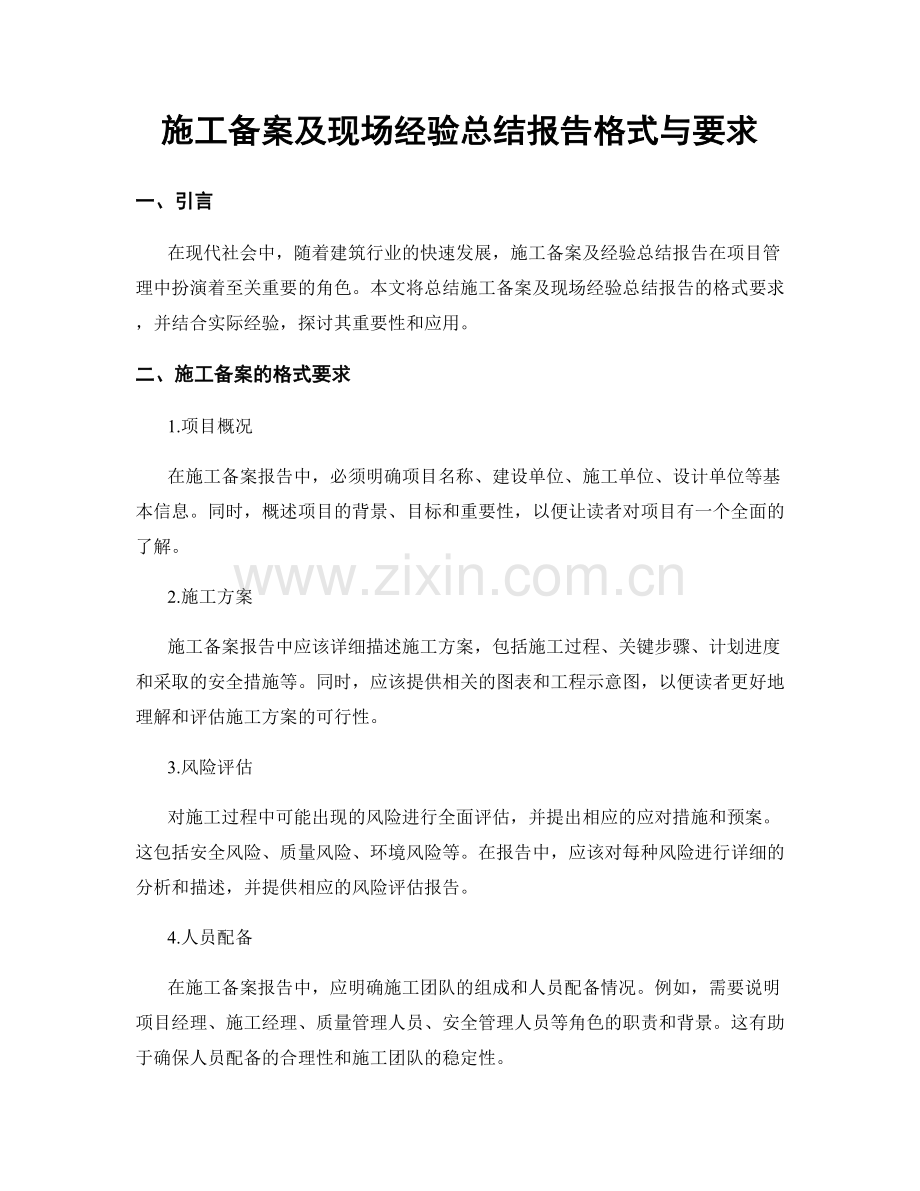 施工备案及现场经验总结报告格式与要求.docx_第1页