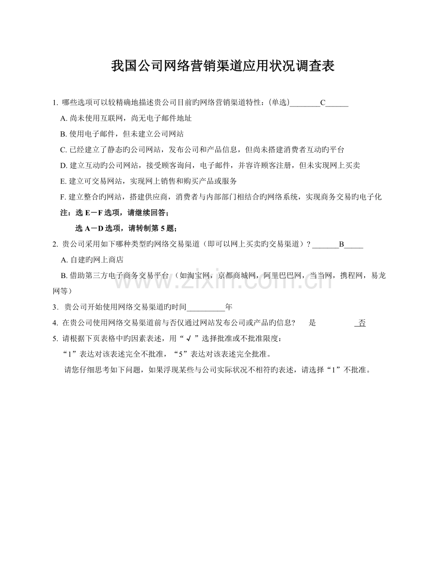 我国企业网络营销渠道应用状况调查问卷.doc_第2页