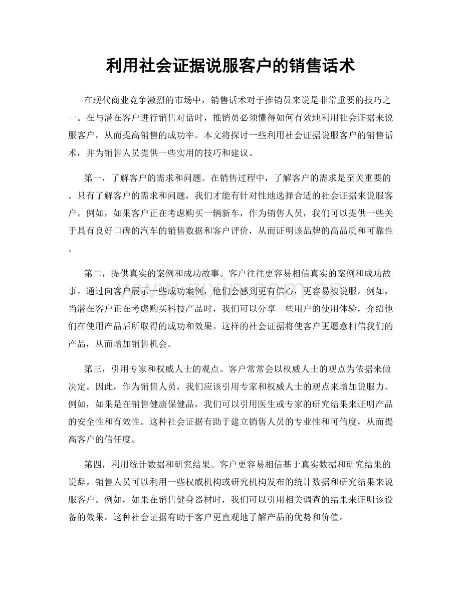 利用社会证据说服客户的销售话术.docx_第1页
