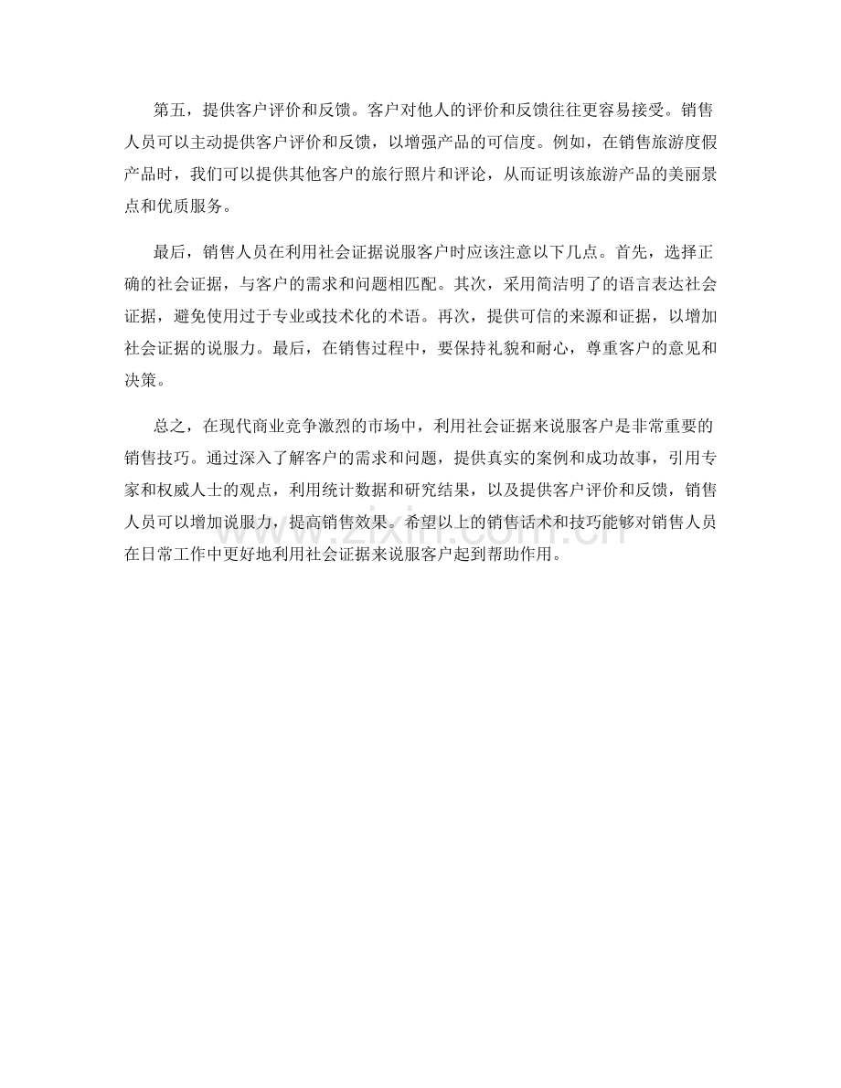 利用社会证据说服客户的销售话术.docx_第2页